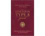 The Enneagram Type 8 Journal